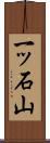 一ッ石山 Scroll