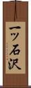 一ッ石沢 Scroll