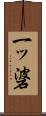 一ッ碆 Scroll