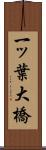 一ッ葉大橋 Scroll