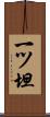 一ツ坦 Scroll