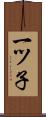 一ツ子 Scroll