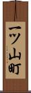 一ツ山町 Scroll