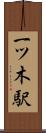 一ツ木駅 Scroll