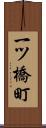 一ツ橋町 Scroll