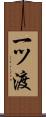一ツ渡 Scroll