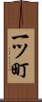 一ツ町 Scroll