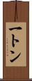 一トン Scroll