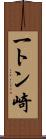 一トン崎 Scroll