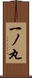 一ノ丸 Scroll