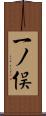 一ノ俣 Scroll