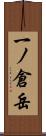 一ノ倉岳 Scroll