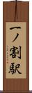 一ノ割駅 Scroll