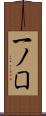 一ノ囗 Scroll