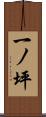 一ノ坪 Scroll