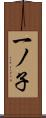 一ノ子 Scroll