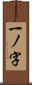 一ノ字 Scroll