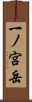 一ノ宮岳 Scroll