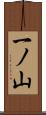 一ノ山 Scroll