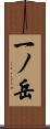 一ノ岳 Scroll