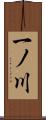 一ノ川 Scroll