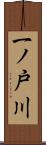 一ノ戸川 Scroll