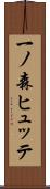 一ノ森ヒュッテ Scroll