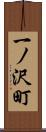 一ノ沢町 Scroll