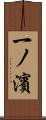 一ノ濱 Scroll