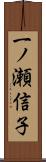 一ノ瀬信子 Scroll
