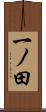 一ノ田 Scroll