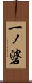 一ノ碆 Scroll