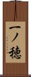 一ノ穂 Scroll