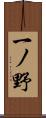 一ノ野 Scroll