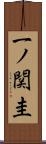 一ノ関圭 Scroll