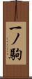 一ノ駒 Scroll