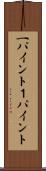 一パイント Scroll