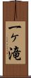 一ヶ滝 Scroll