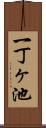 一丁ヶ池 Scroll