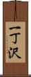 一丁沢 Scroll
