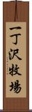 一丁沢牧場 Scroll