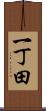 一丁田 Scroll
