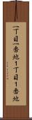 一丁目一番地 Scroll