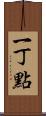 一丁點 Scroll