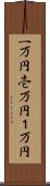 一万円 Scroll