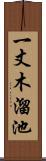 一丈木溜池 Scroll