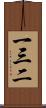 一三二 Scroll