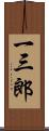 一三郎 Scroll