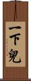 一下兒 Scroll