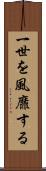 一世を風靡する Scroll